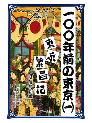 cover image of 100年前の東京（１）　東京繁昌記　明治前期編